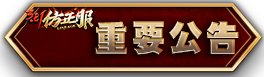 重要公告