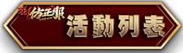 活動列表