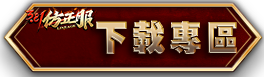 下載專區