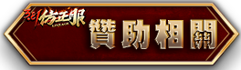 贊助相關