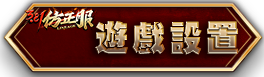 遊戲設置