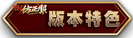 版本特色