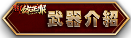 武器介紹