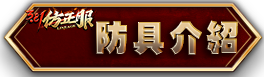 防具介紹