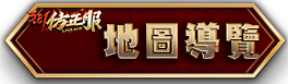 地圖導覽