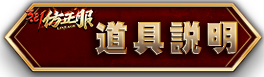 道具說明