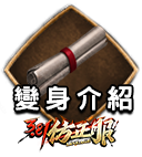 變身介紹