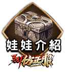 娃娃介紹