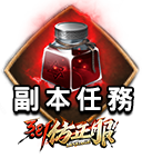 副本任務